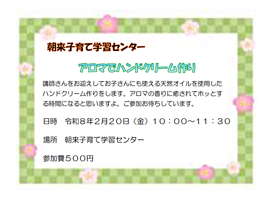 朝来子育て学習センター　　アロマでハンドクリーム作り