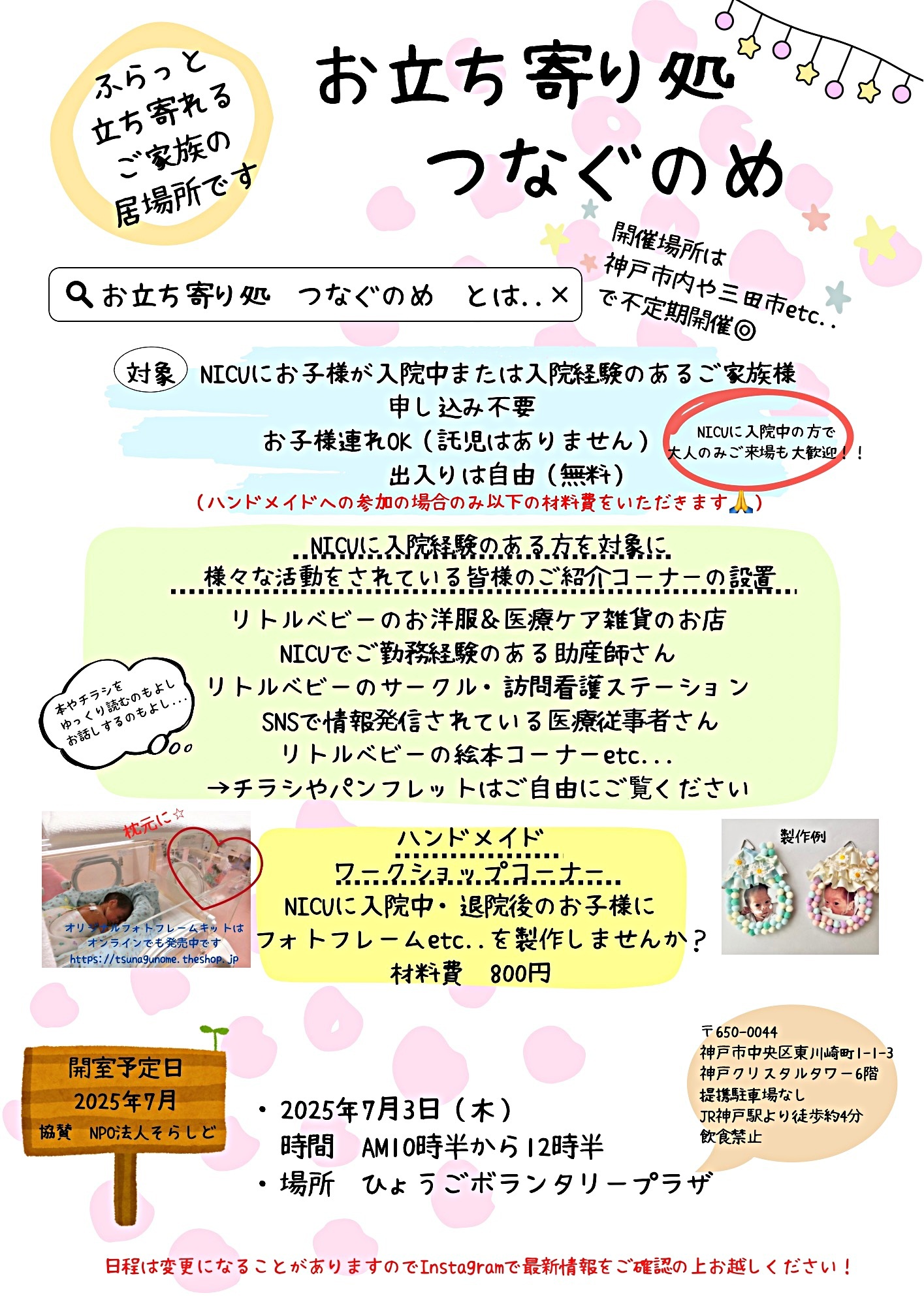 お子様がNICU（新生児集中治療室）に入院経験のあるご家族のお気軽に立ち寄れる居場所です☆