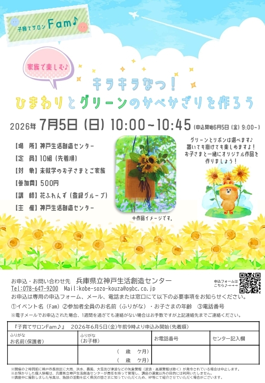 子育てサロン　Fam♪
きらきらなつ！ひまわりとグリーンのかべかざりを作ろう