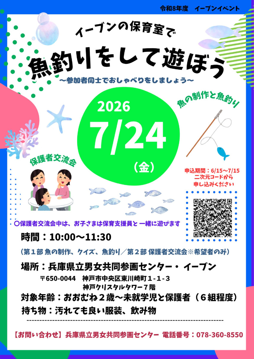 7/24 イーブンイベント「魚釣りをして遊ぼう」参加者募集中