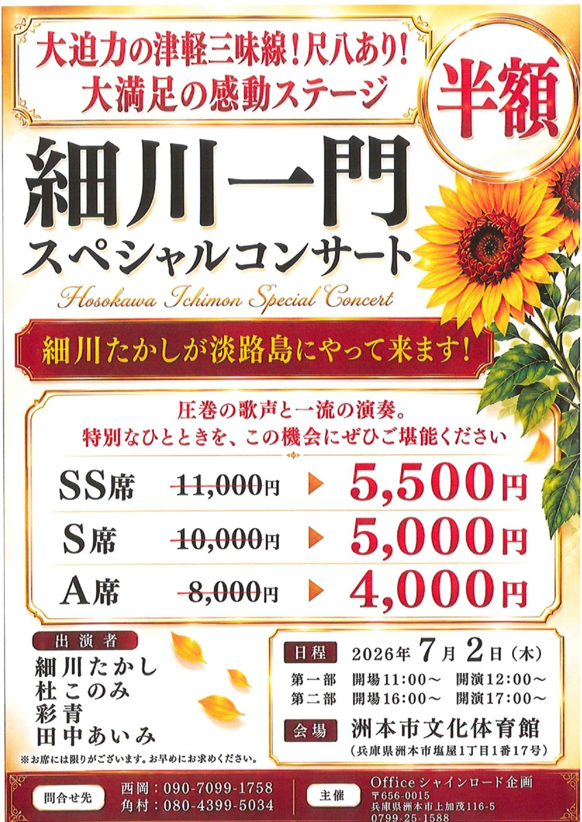 細川一門スペシャルコンサート