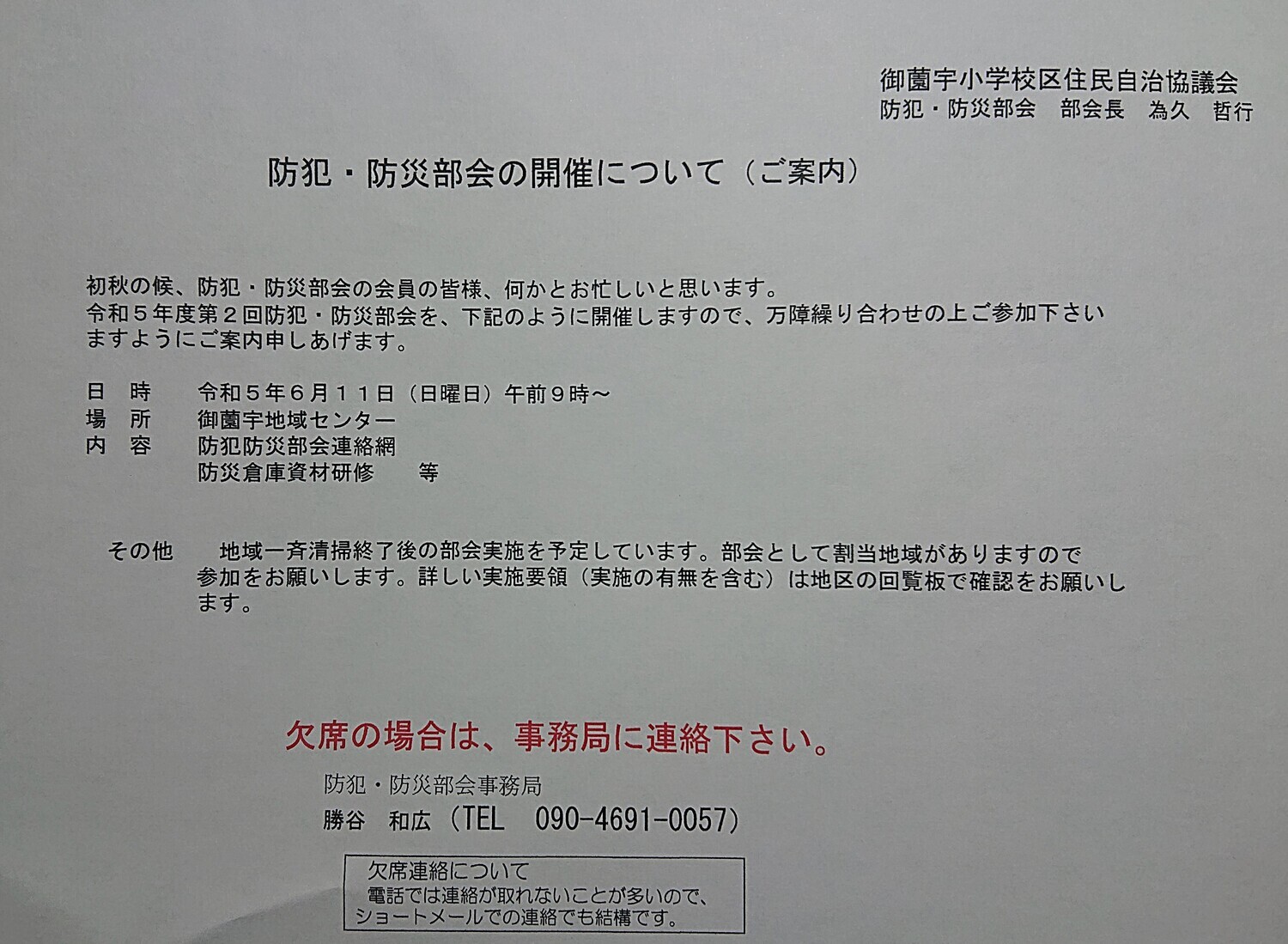 ６月防犯防災部会の開催について