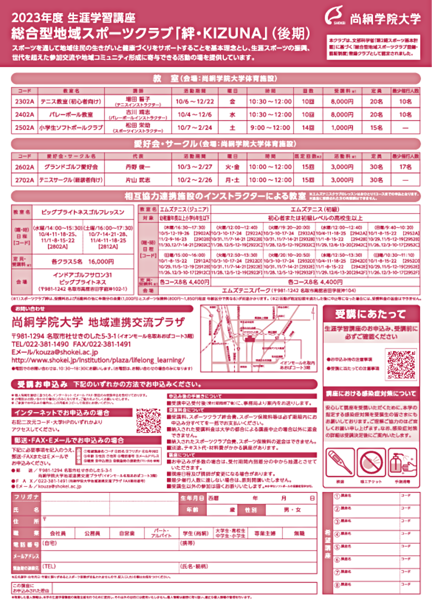2023年度　尚絅学院大学　生涯学習講座　（後期）　8月21日より受付開始