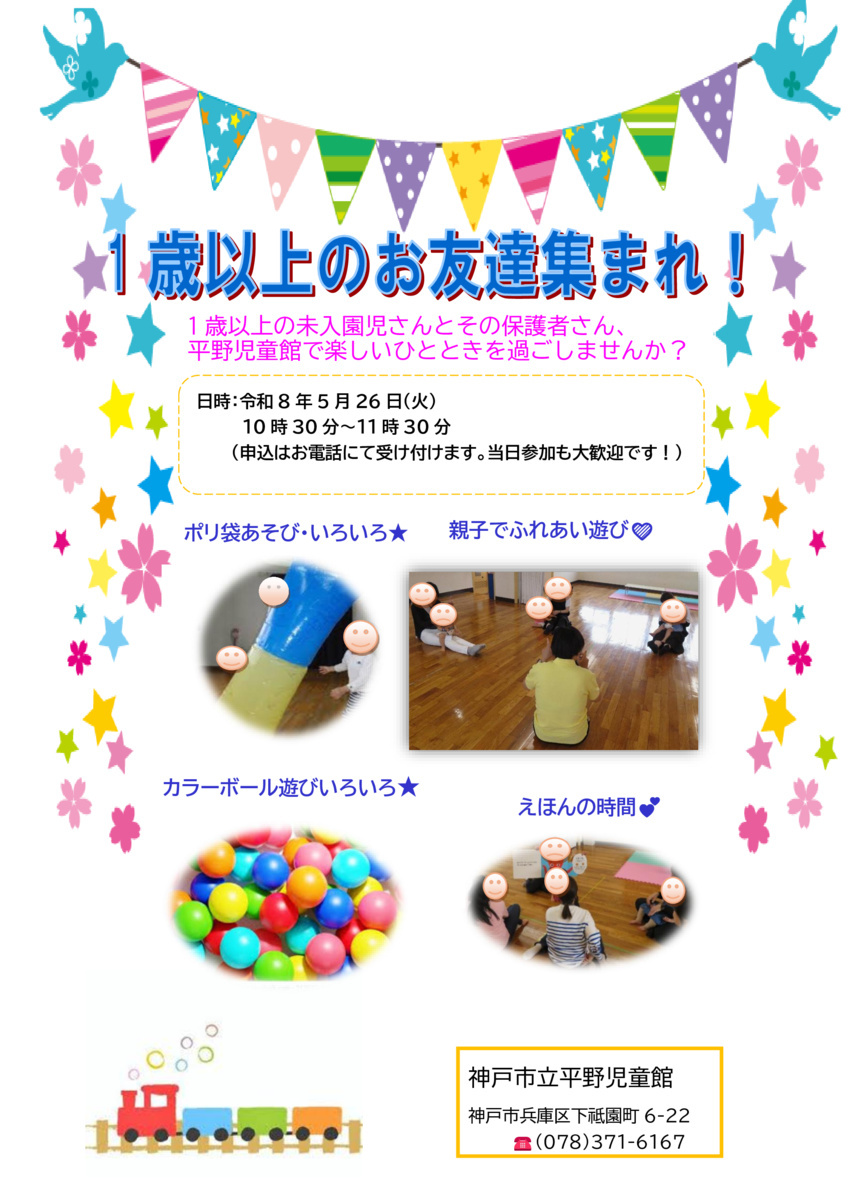 1歳以上のお友達集まれ！