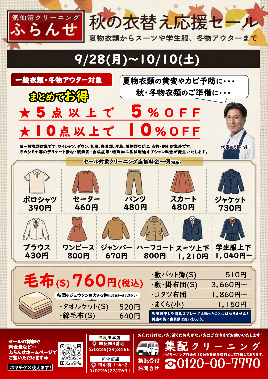 秋の衣替え応援セール
