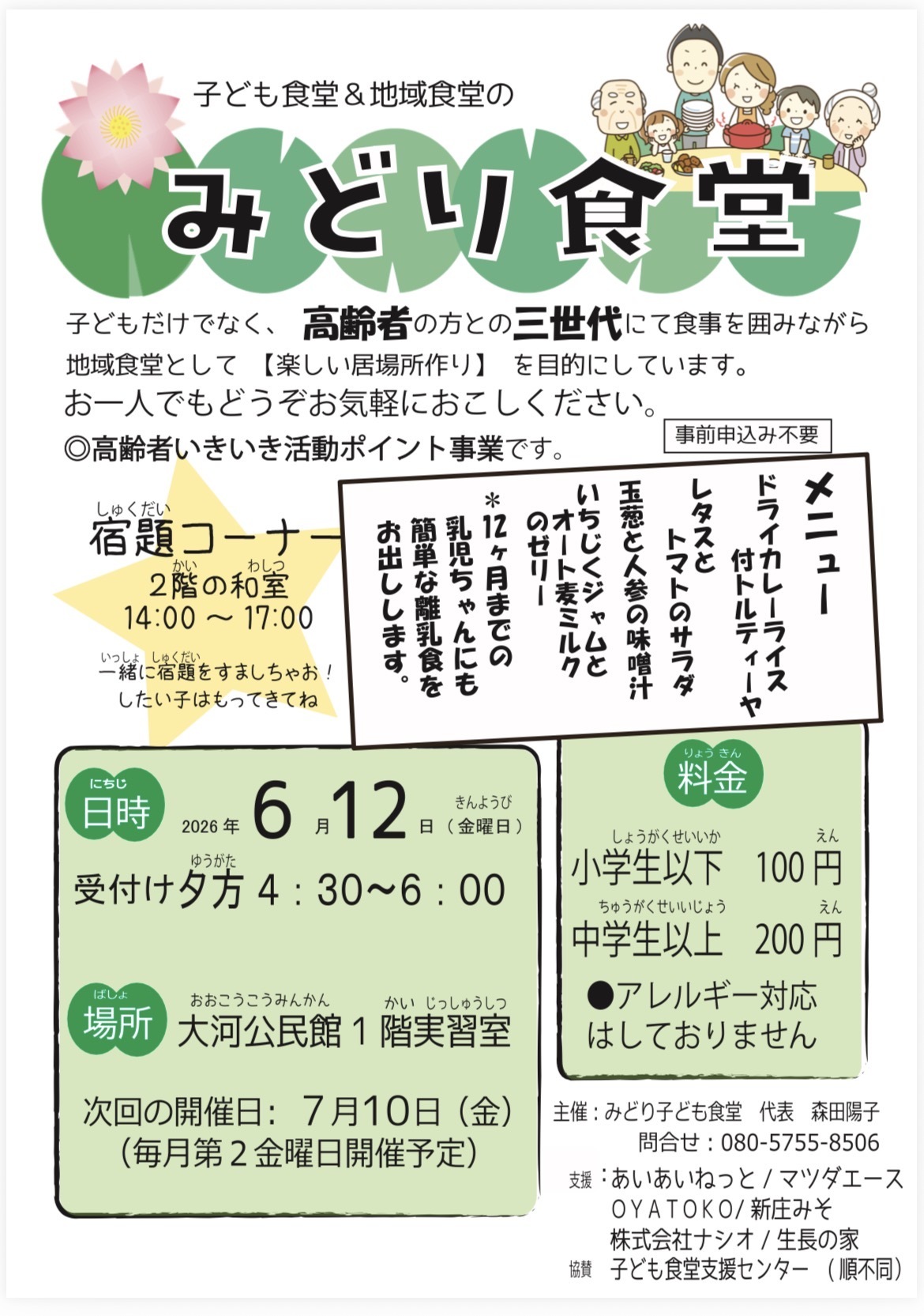 地域&子ども食堂　みどり食堂