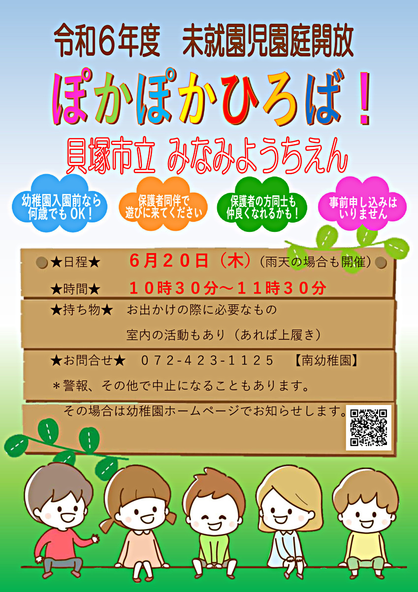 ★南幼稚園　　未就園児園庭開放★