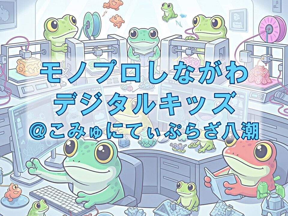3Dプリンター＆モデリング体験 - デジタルキッズ＠八潮【参加無料】