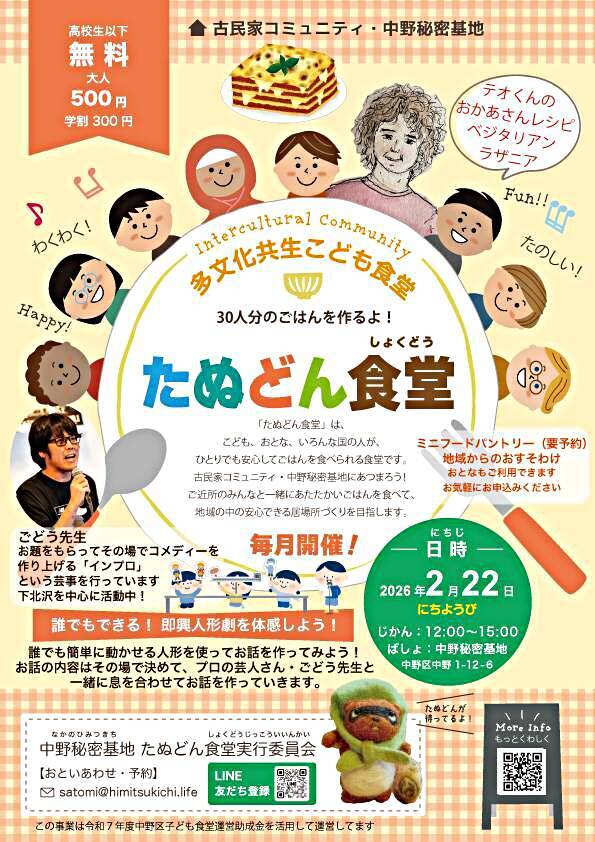 多文化共生こども食堂たぬどん食堂