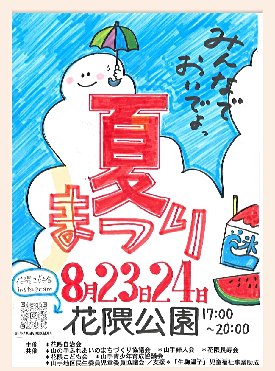 🌸はなくま🐻夏まつり🏮　