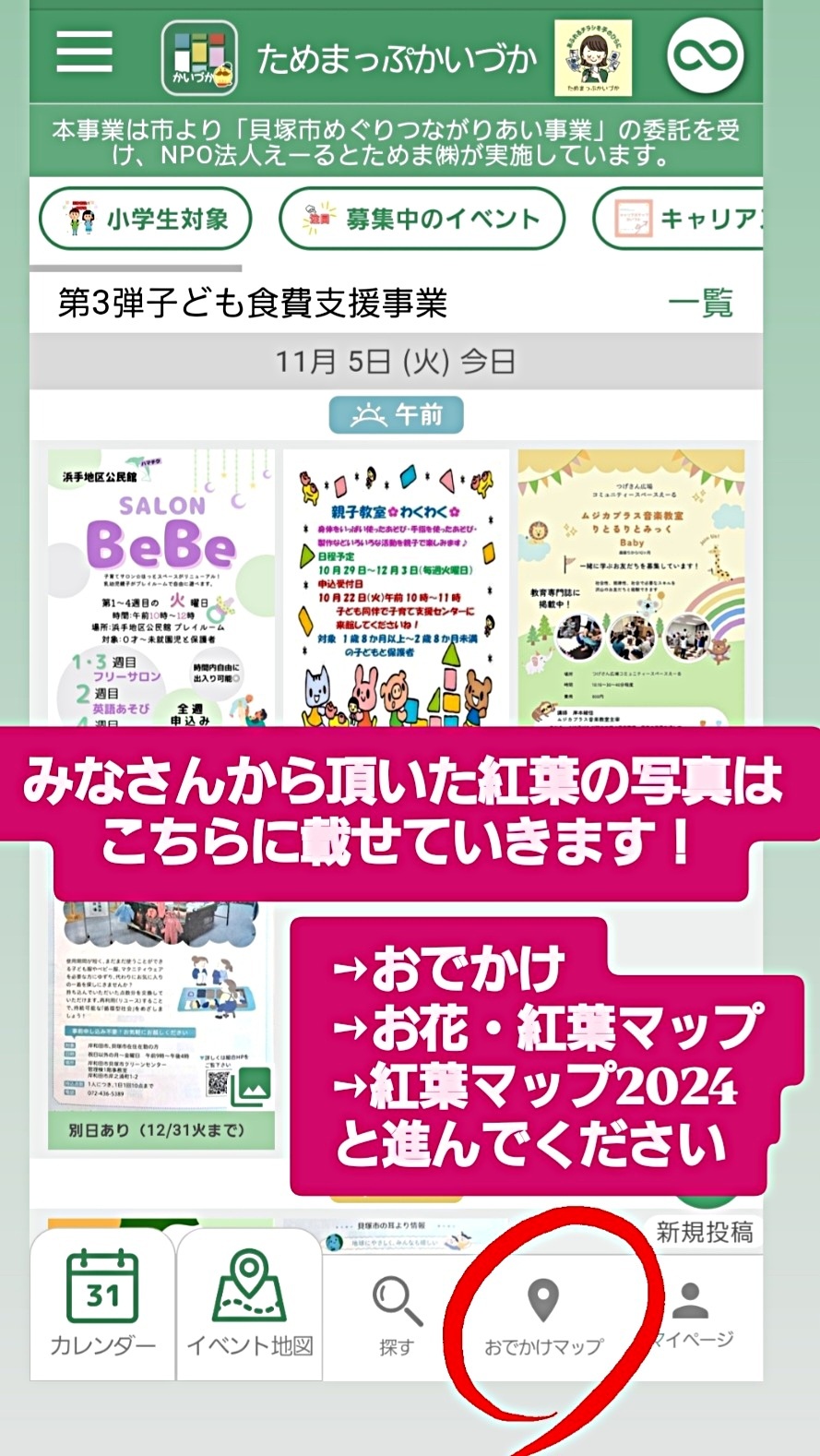 あなたの写真で ためまっぷに「紅葉マップ」を作ろう