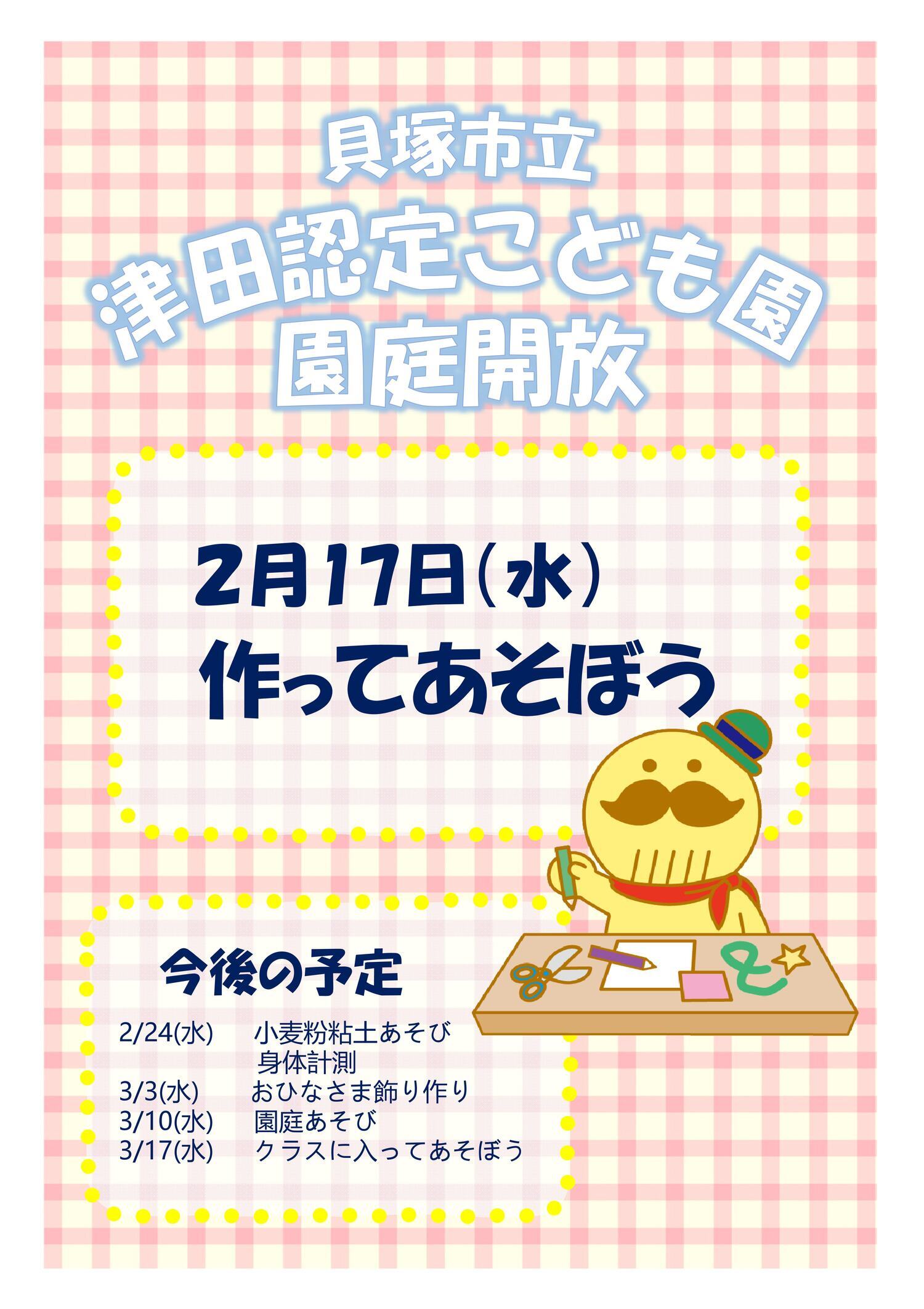 津田認定こども園園庭開放