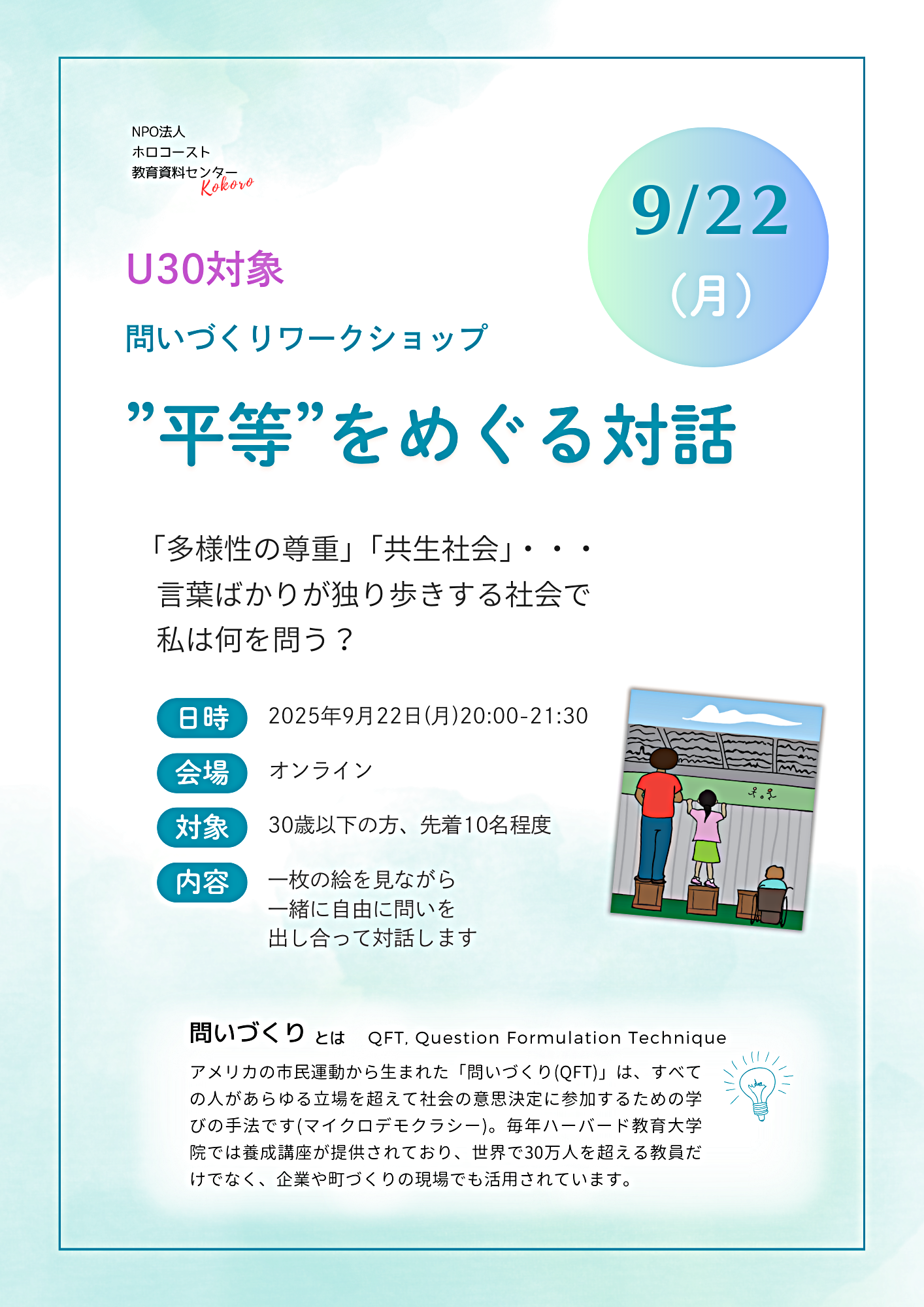 9/22(月)【U30対象】問いづくりワークショップ「”平等”をめぐる対話」₋「多様性の尊重」「共生社会」言葉ばかりが独り歩きする社会で、私は何を問う？（オンライン開催）