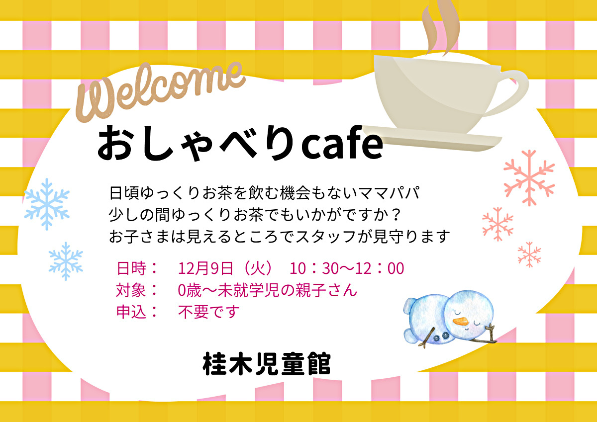 １２月　おしゃべりカフェ
