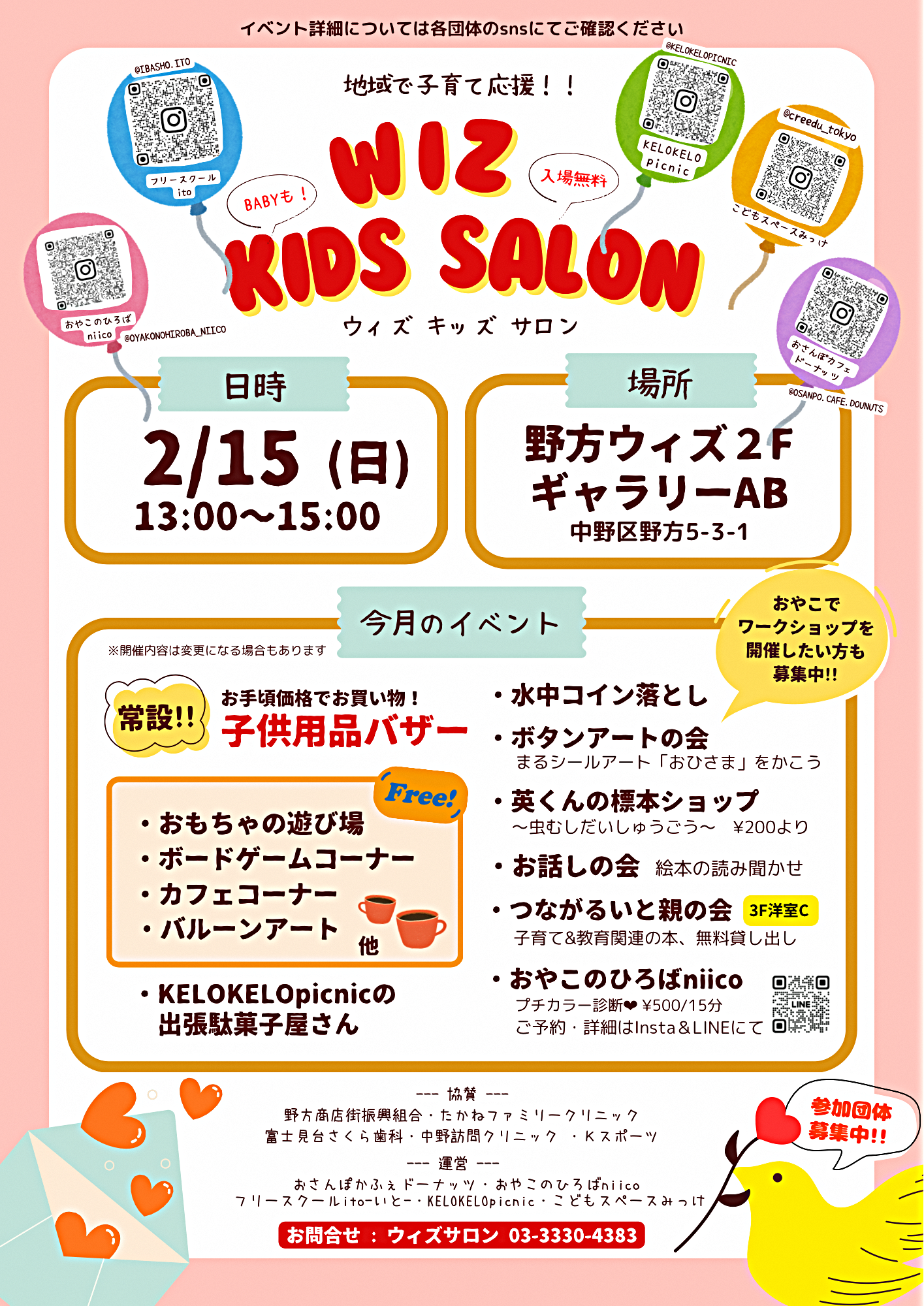 ウィズキッズサロン！　集まれ親子　２月１５日１３：００～１５:００