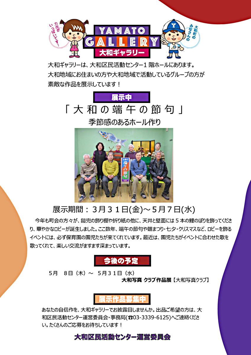 大和ギャラリーのご案内　大和の端午の節句