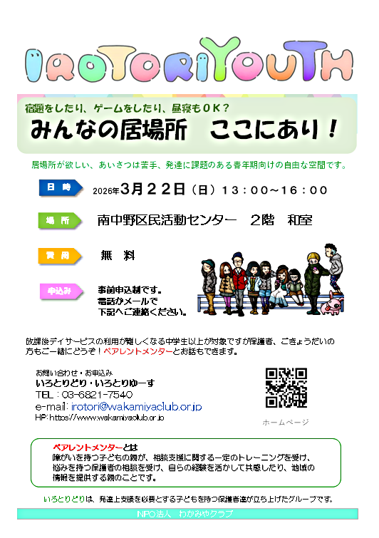 IROTORIYOUTH　発達に課題のある子どもと家族の居場所