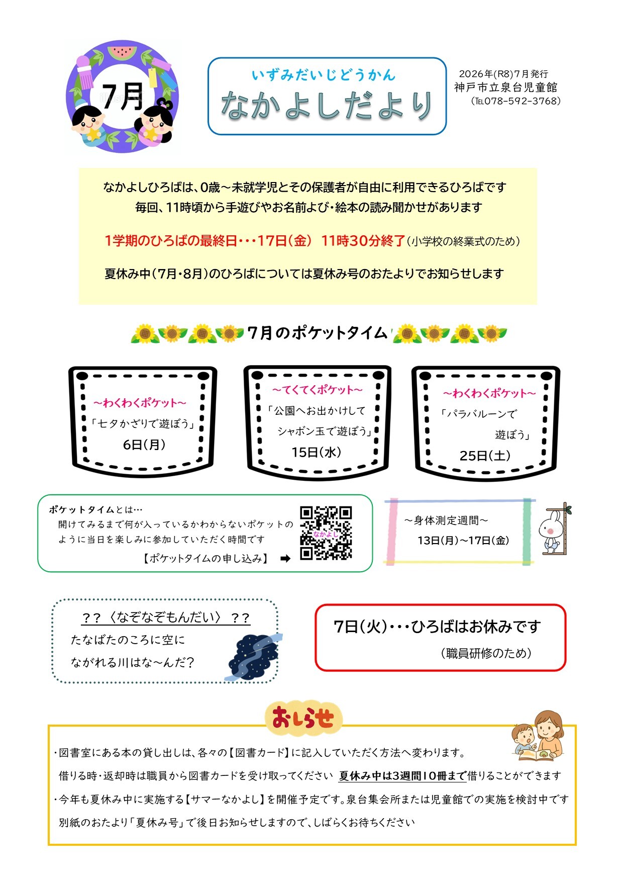 泉台児童館　なかよしだより