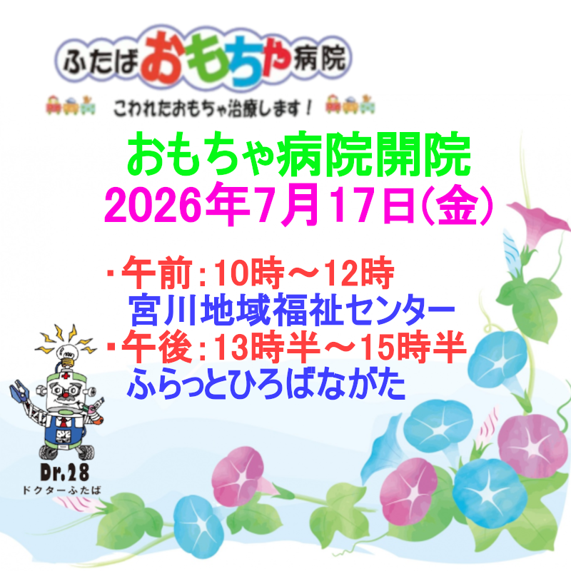おもちゃ病院開院のお知らせ