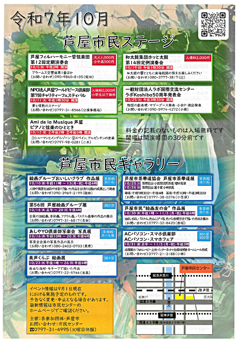 令和7年10月　芦屋市民ステージ