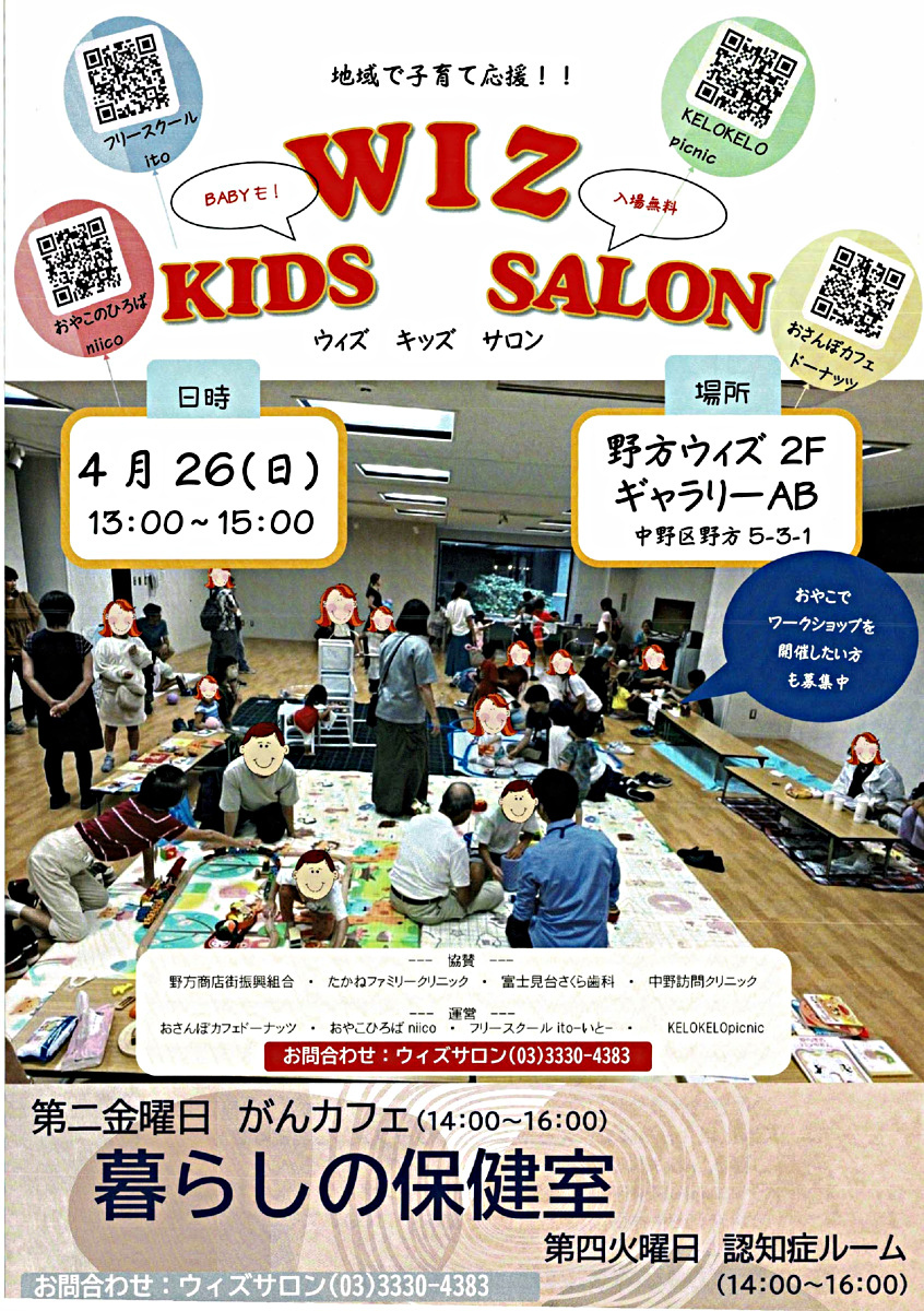 ウィズキッズサロン