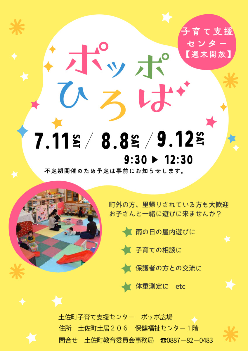 子育て支援センター ポッポ広場【週末開放】