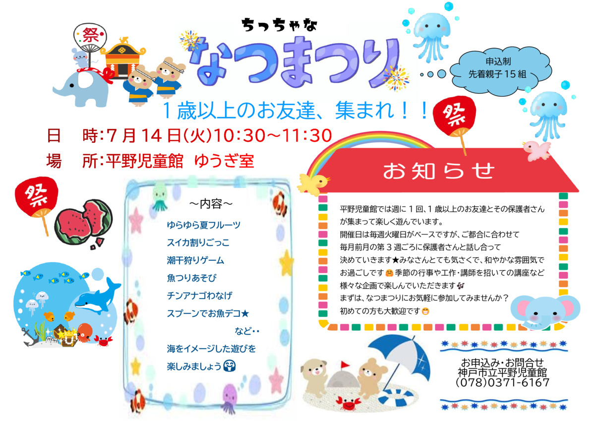 1歳以上のお友達、集まれ！！
ちっちゃな　夏まつり