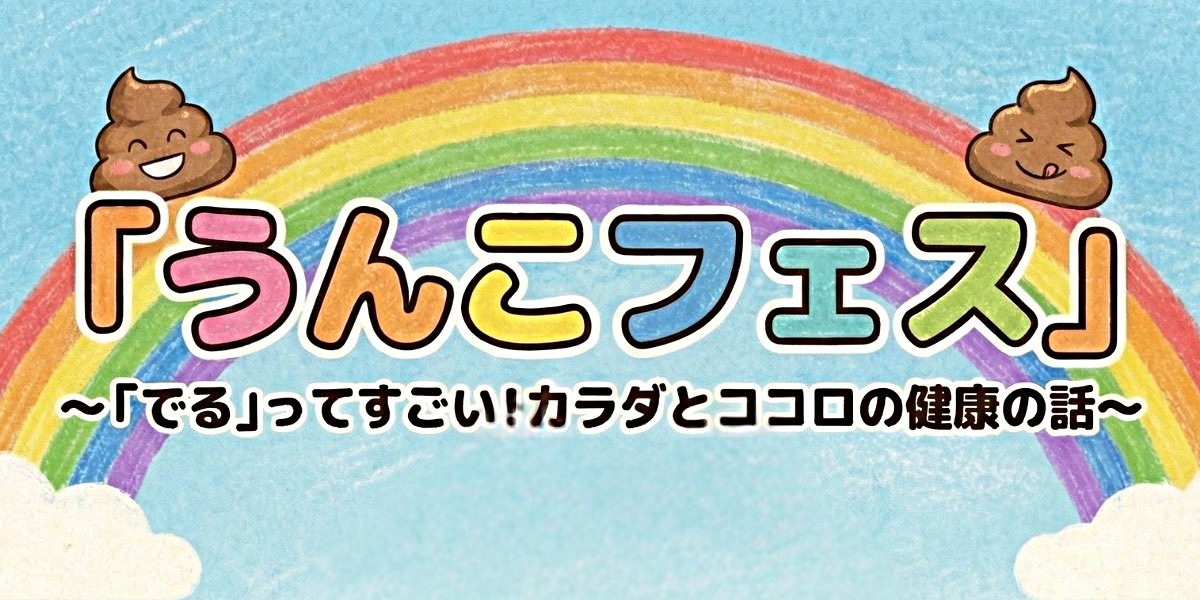 うんこフェス2026
