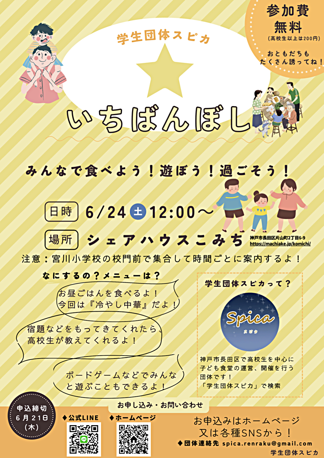 第2回子ども食堂「いちばんぼし」