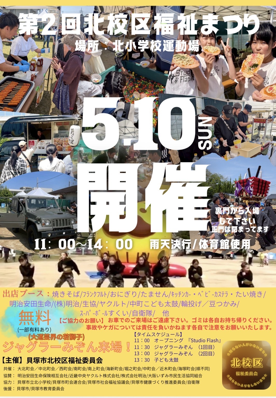 【第二回】北校区福祉まつり