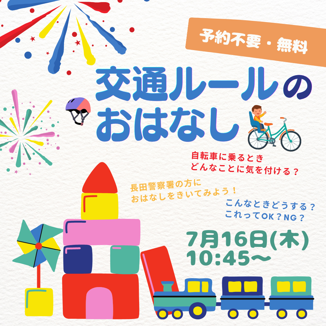 交通ルールのおはなし会