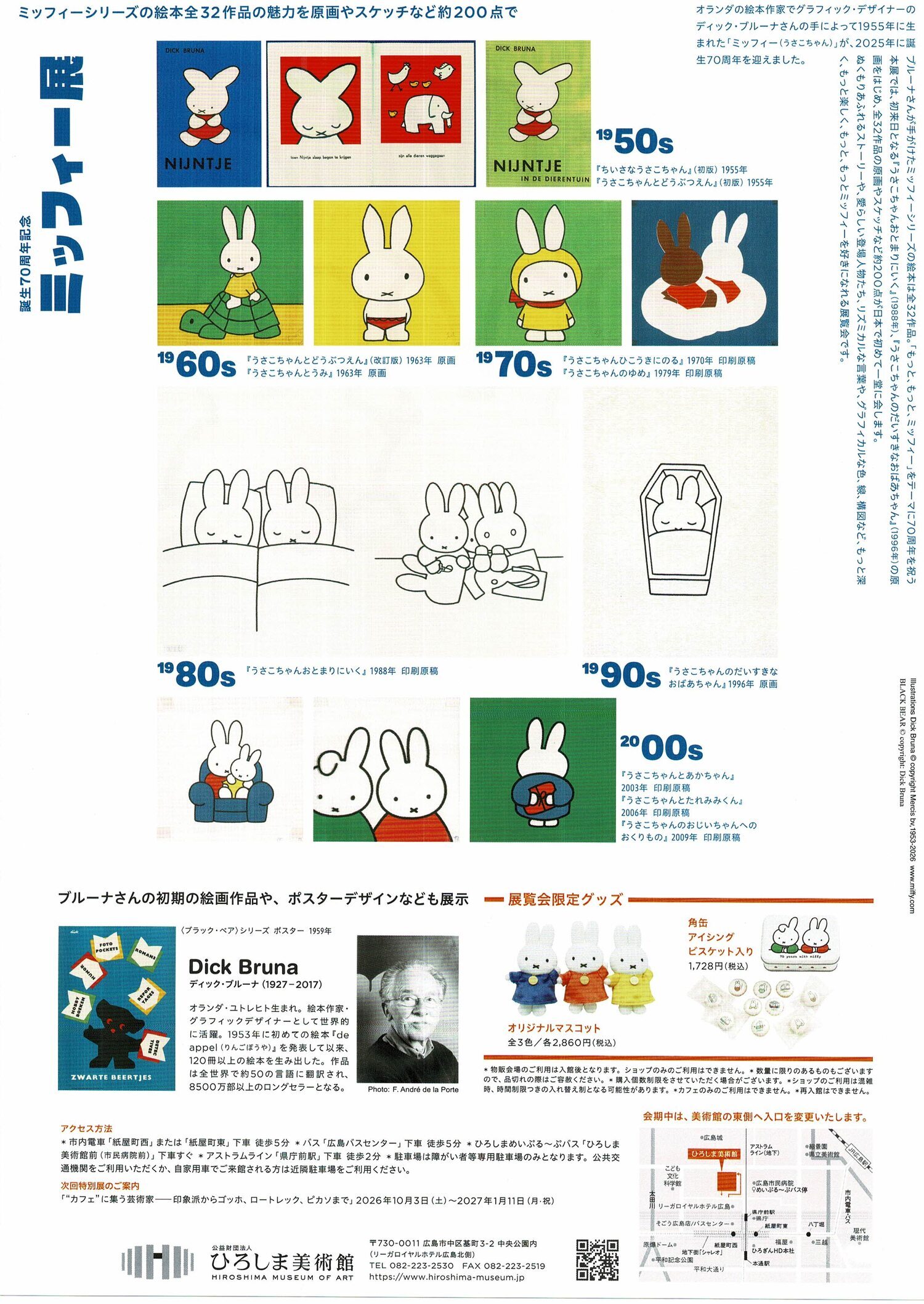 ミッフィー展