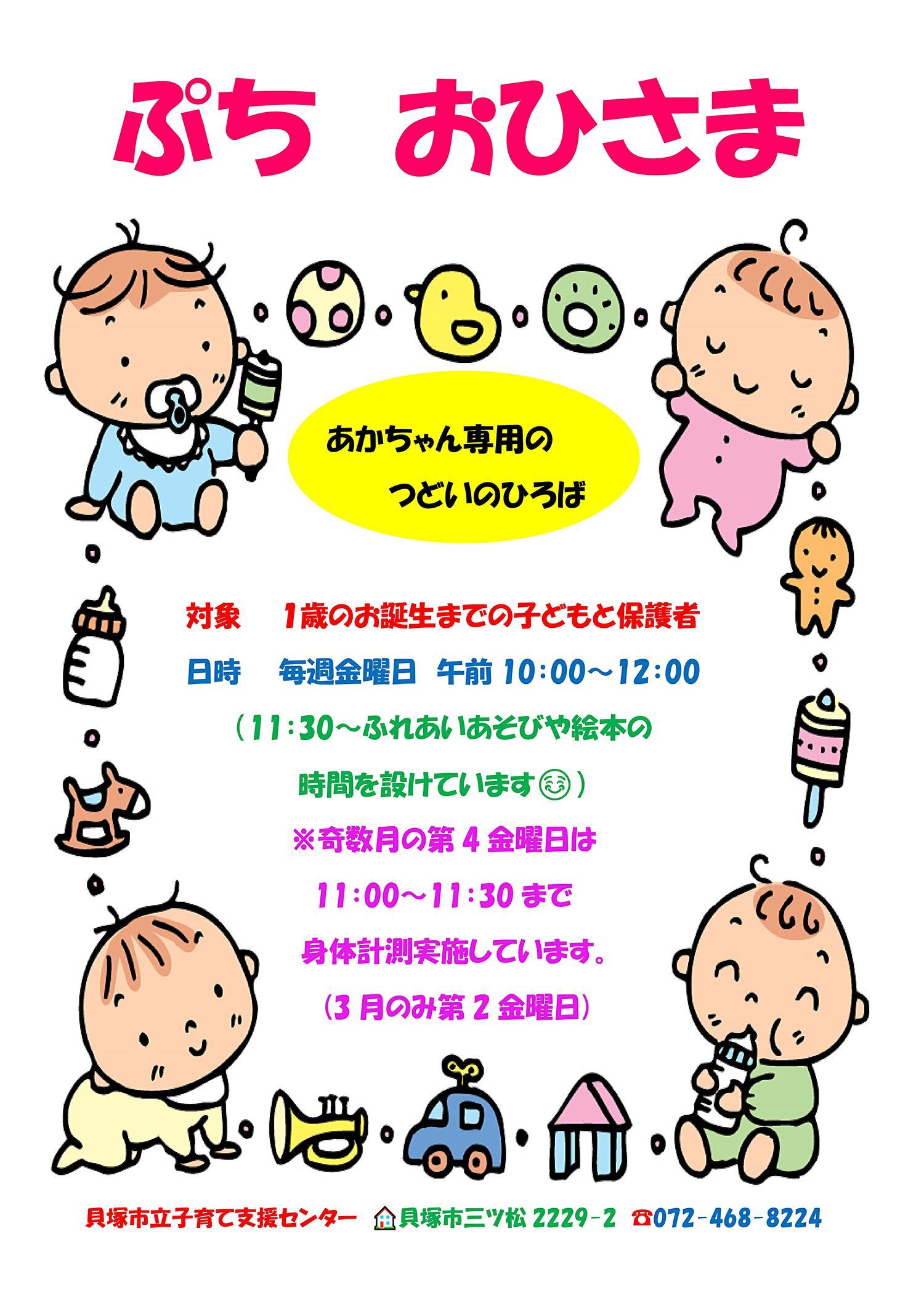 市立子育て支援センター（ぷちおひさま）