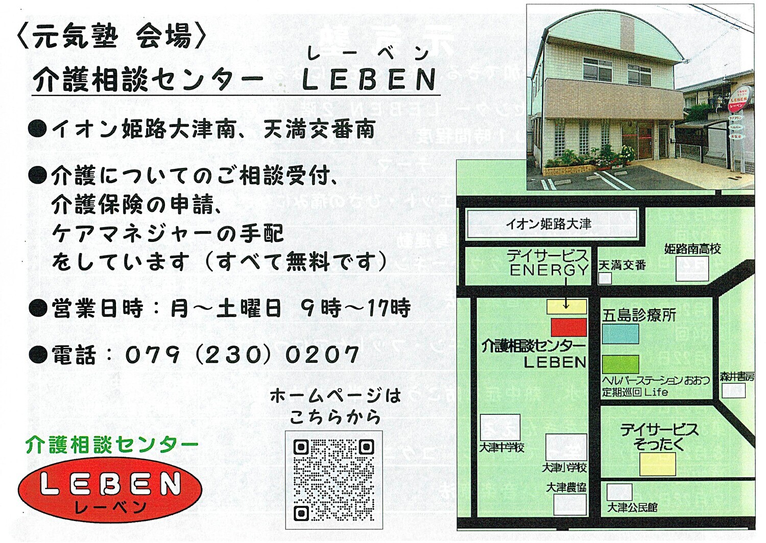 元気塾　LEBEN介護相談センター
