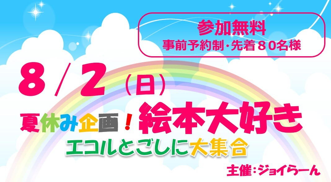 夏休み企画！絵本大好き
エコルとごしに大集合
