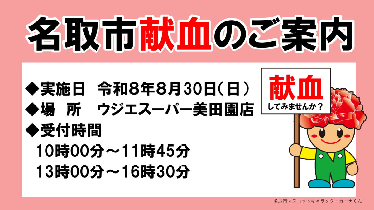 令和８年８月献血のお知らせ（ウジエスーパー美田園店）