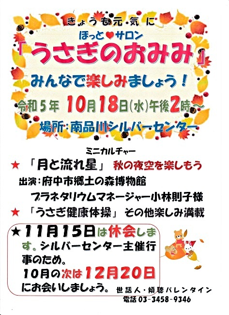 「うさぎのおみみ」開催！　１０月１８日（水）午後2時から　於：南品川シルバーセンター　　みんさんとご一緒に楽しみましょう　　ミニカルチャー「月と流れ星　秋の夜空を楽しもう！」「うさぎ健康体操」「井戸端コーヒータイム」「季節の唄」
