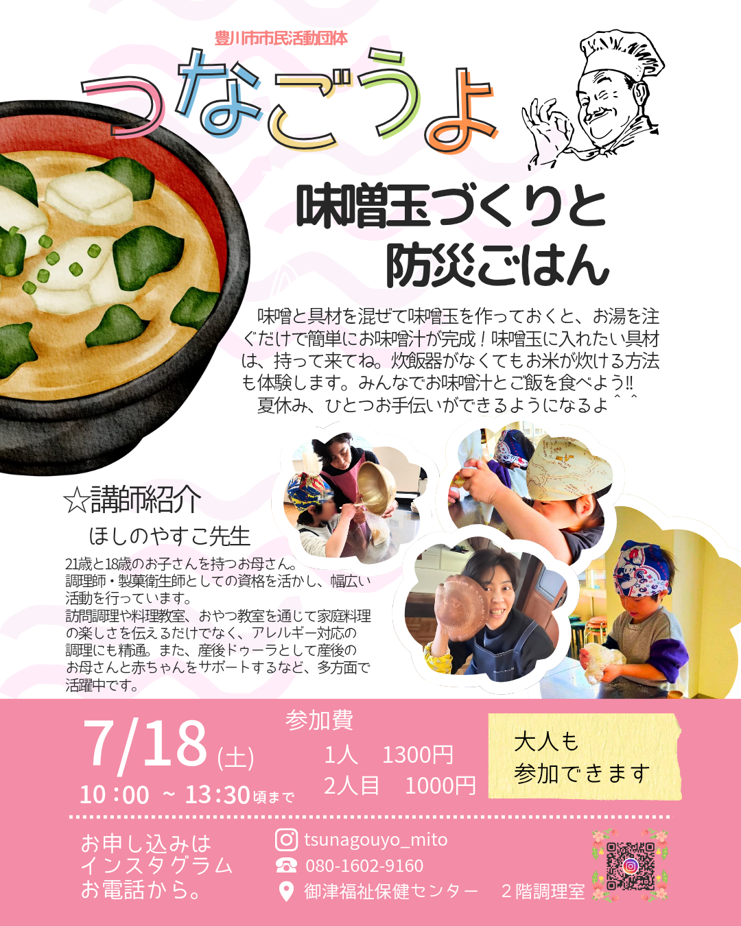 【大人も参加できます！】みそ玉作りと防災ごはん