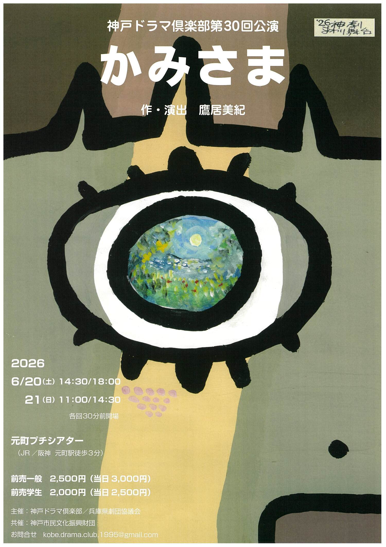 神戸ドラマ倶楽部第30回公演「かみさま」