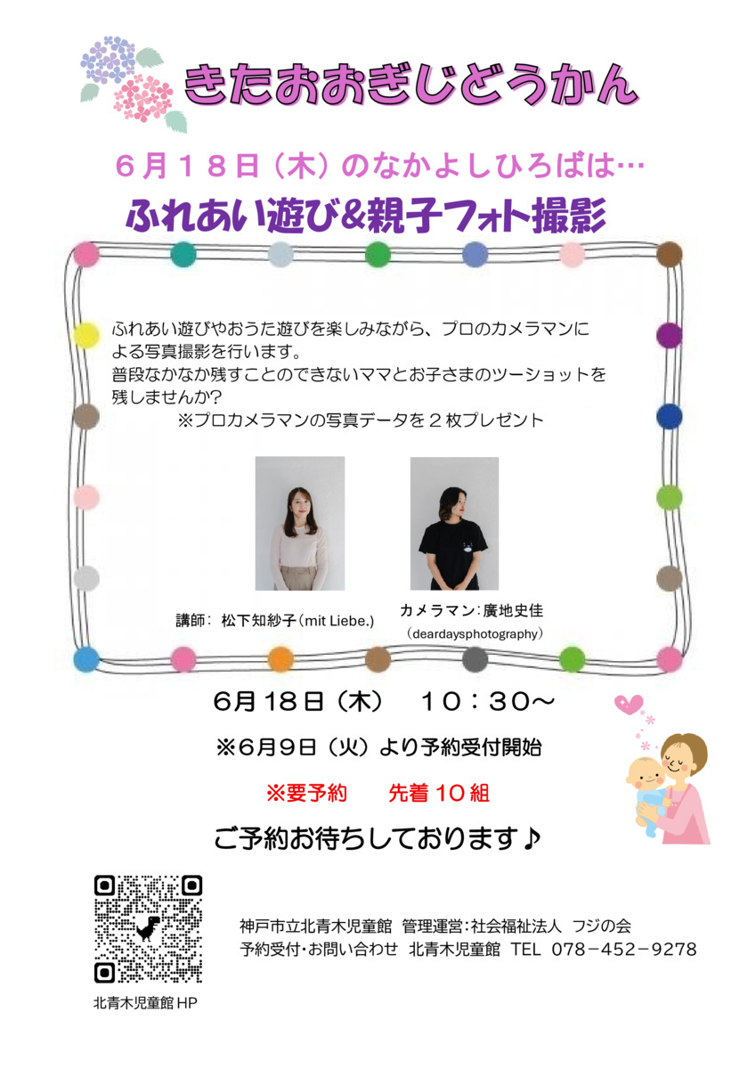 ふれあい遊び＆親子フォト撮影