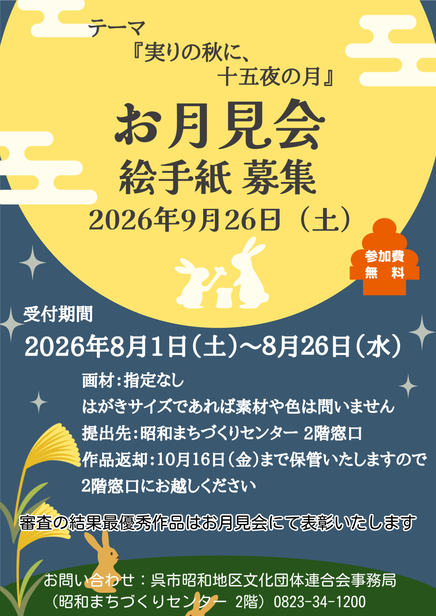 昭和文連 お月見会「絵手紙募集」