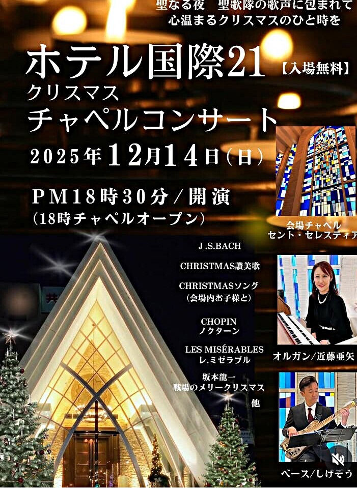 ホテル国際21 クリスマス チャペルコンサート | ホテル国際21 チャペル