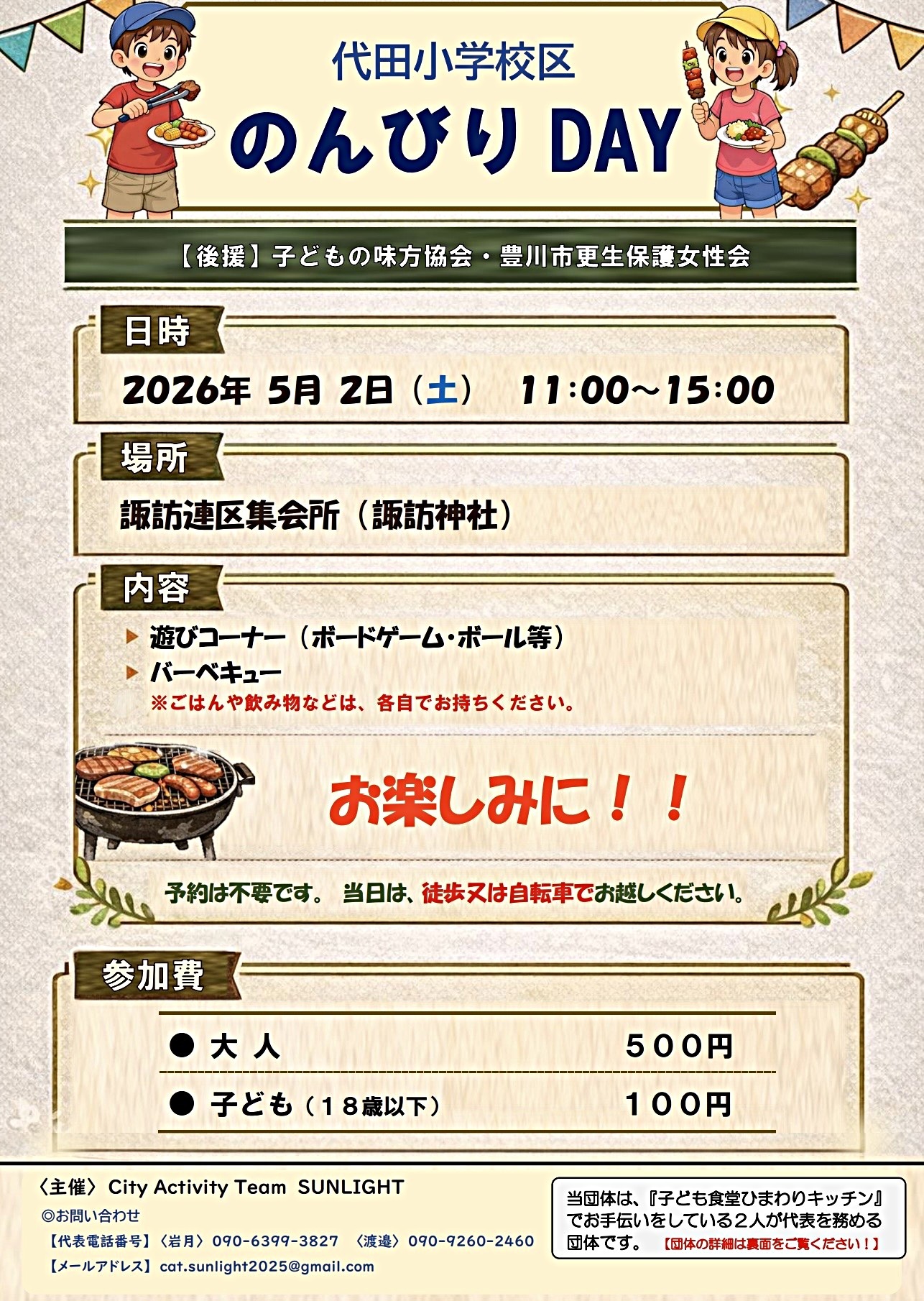 代田小学校区　のんびりDAY  を開催します！