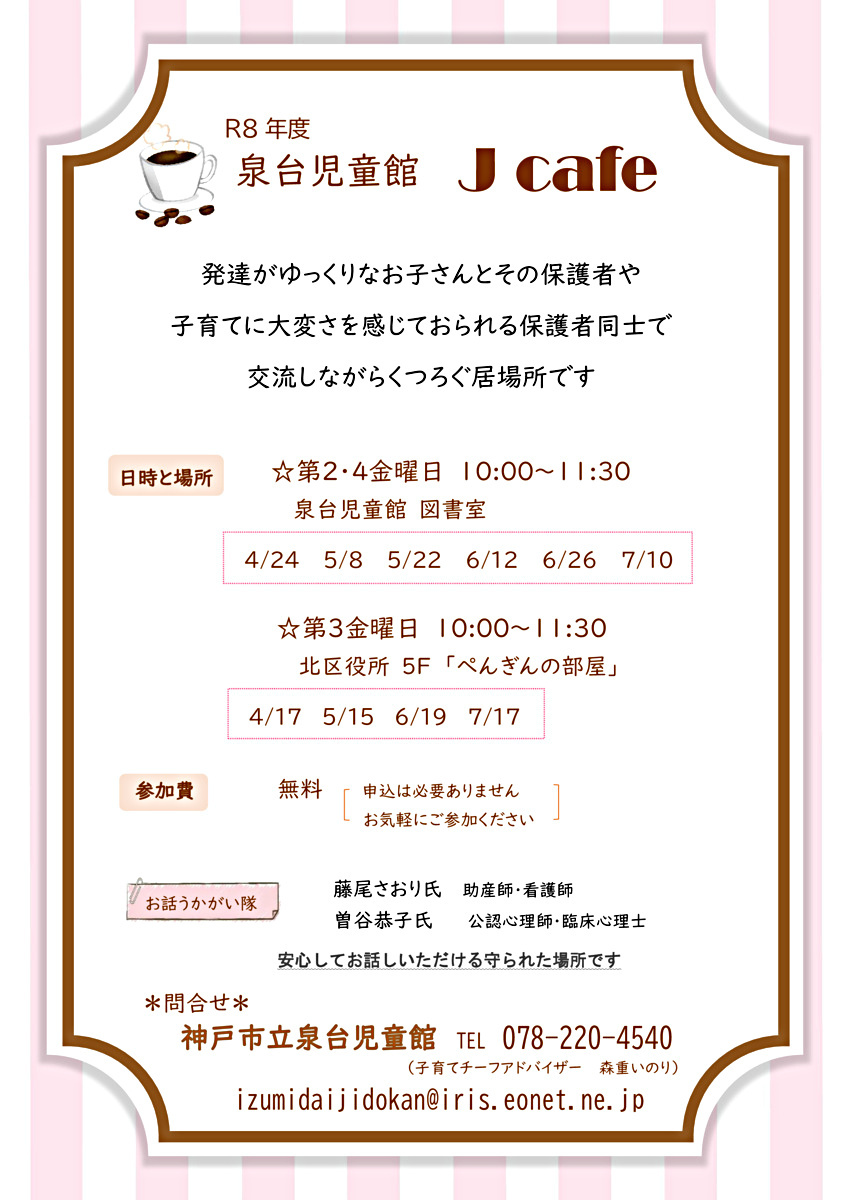 泉台児童館　Jカフェ