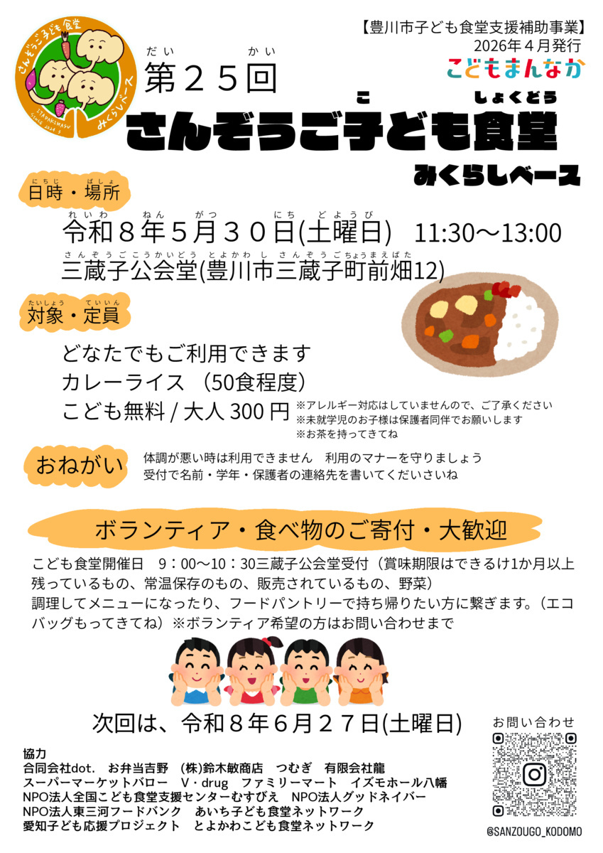 さんぞうご子ども食堂