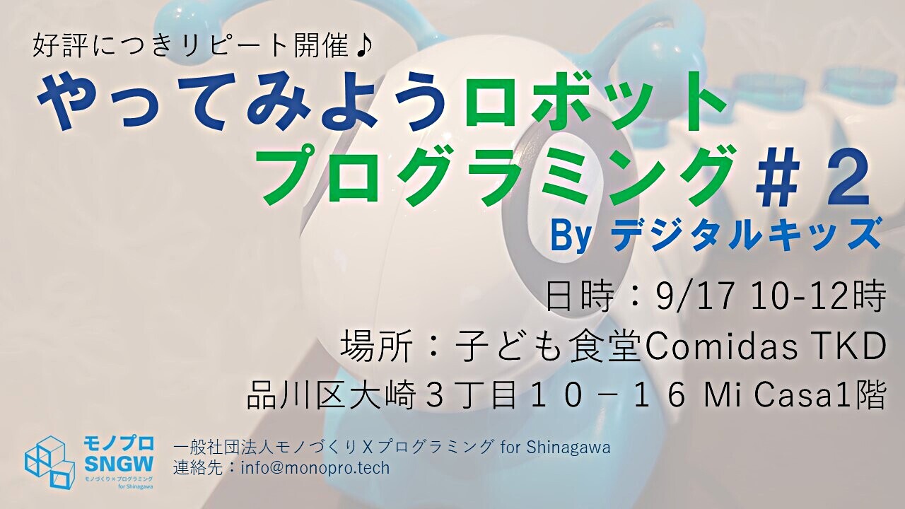 デジタル学習体験 デジタルキッズ＠大崎【参加無料】やってみようロボットプログラミング＃２