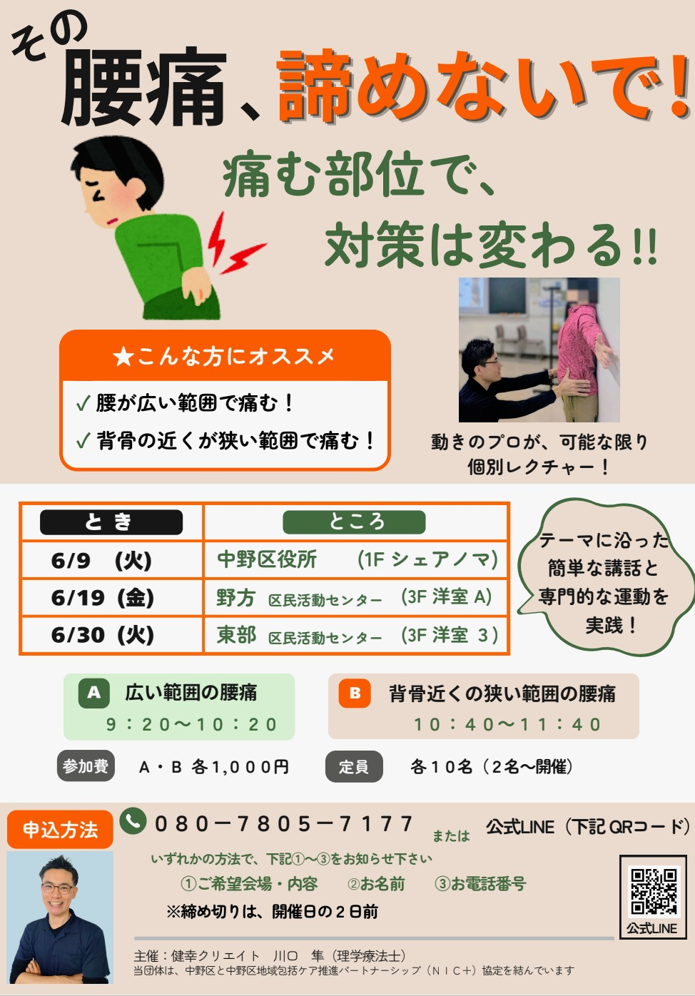 その腰痛、諦めないで！
痛む部位で、対策は変わる!!