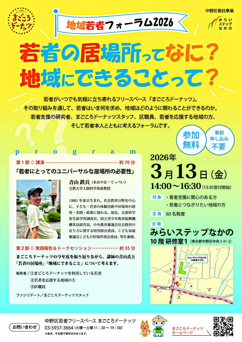 地域若者フォーラム2026 ~若者の居場所ってなに？地域にできることって？~