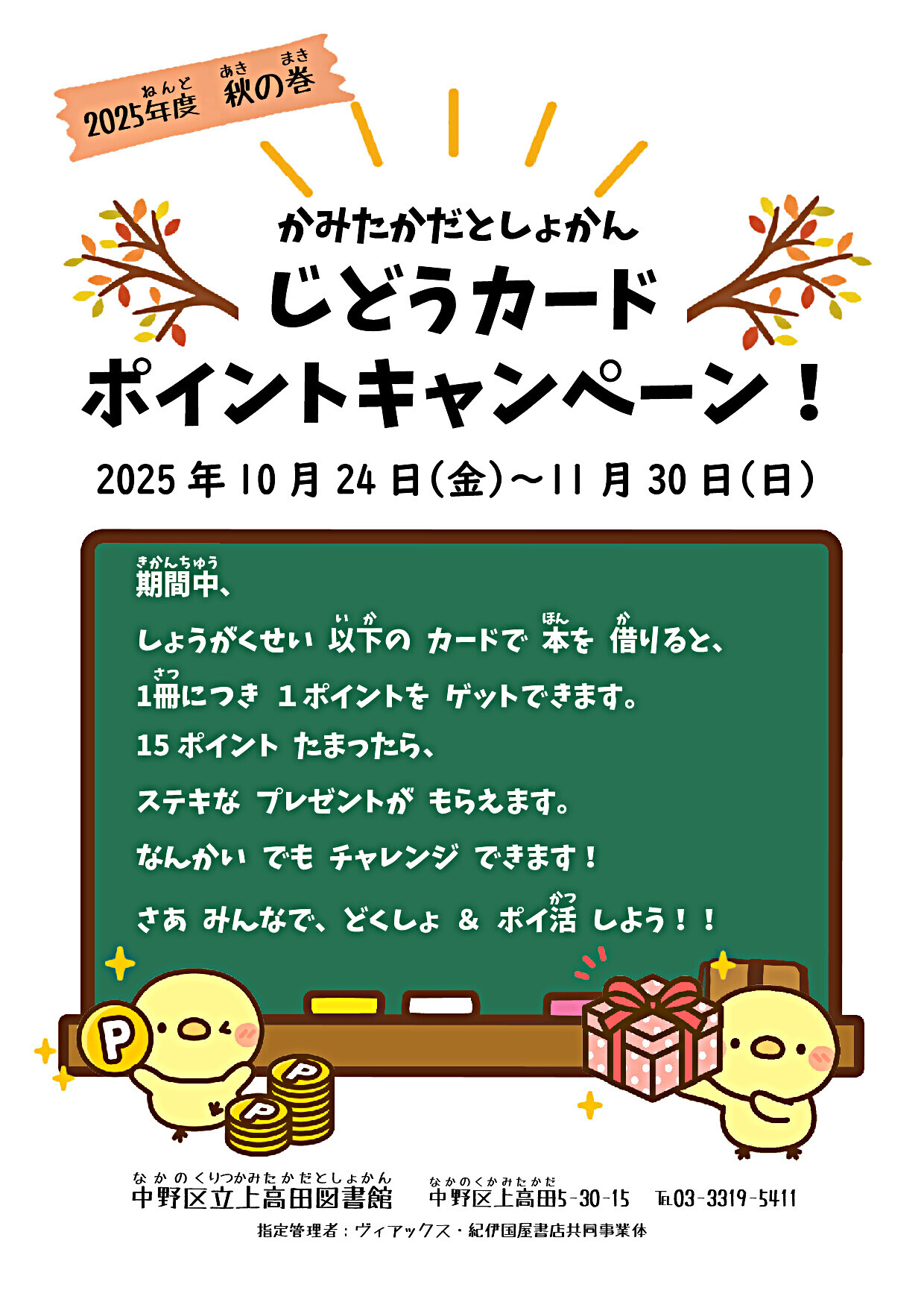 秋の児童カードポイントキャンペーン