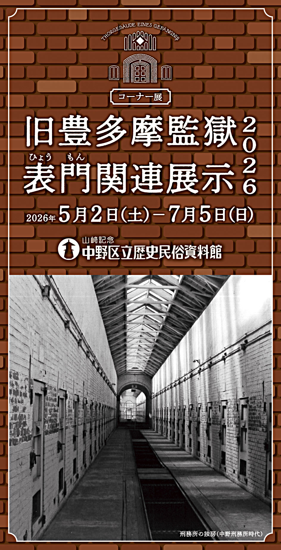 コーナー展「旧豊多摩監獄表門関連展示2026」